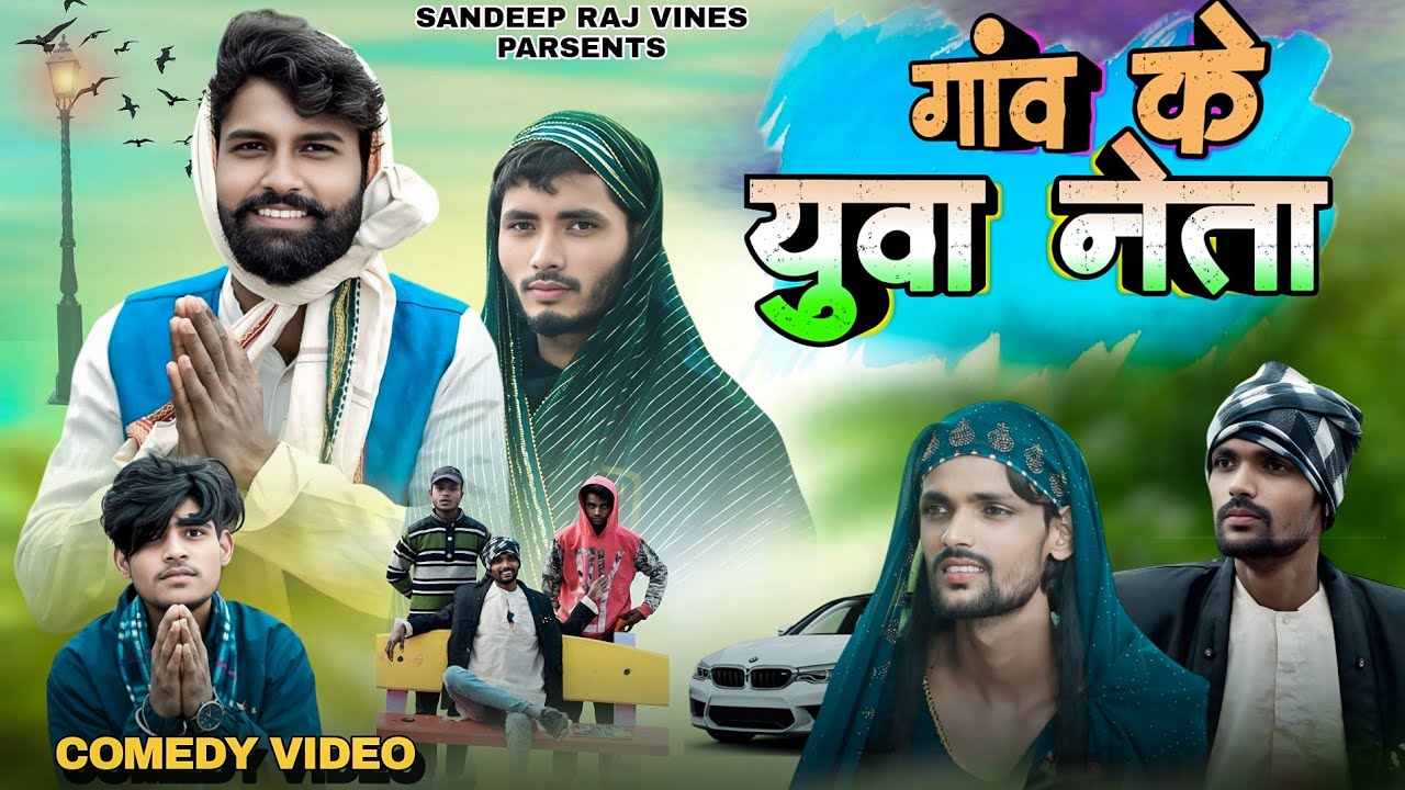 गांव के युवा नेता😂।। SANDEEPRAJVINES।।FULLCOMEDYVIDEO।। MANI MERAJ VINSE।।