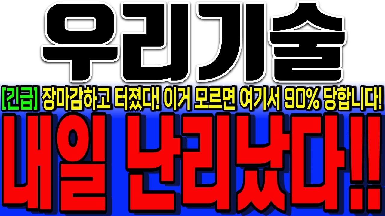 [우리기술 주가전망] 결국 장마감 하고 터졌다! 혹시 이 내용보셨나요?? 와..세력들 목표주가 변경 했네요! 진짜 방향성은 내일 확실하게 결정되겠네요! #우리기술주가전망