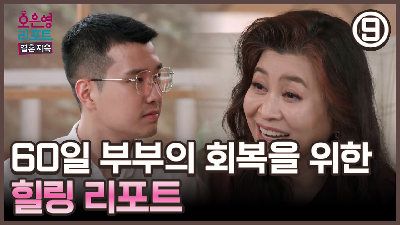 [오은영 리포트] 60일 부부의 회복을 위한 힐링 리포트, MBC 260817 방송