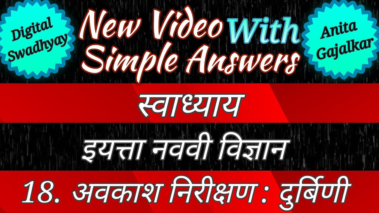 avkash nirikshan durbin । अवकाश निरीक्षण दुर्बीण इयत्ता नववी । avkash nirikshan durbin swadhyay