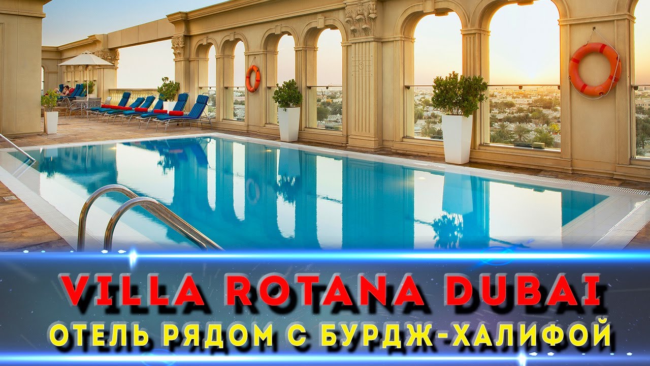 Villa Rotana в Дубае — стоит ли ехать? Честный обзор отеля