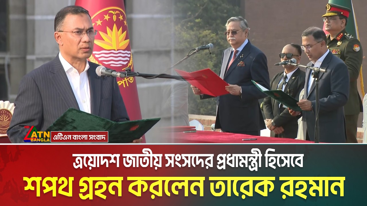 ত্রয়োদশ জাতীয় সংসদের প্রধামন্ত্রী হিসেবে শপথ গ্রহন করলেন তারেক রহমান | Tarique Rahman | PM Shopoth