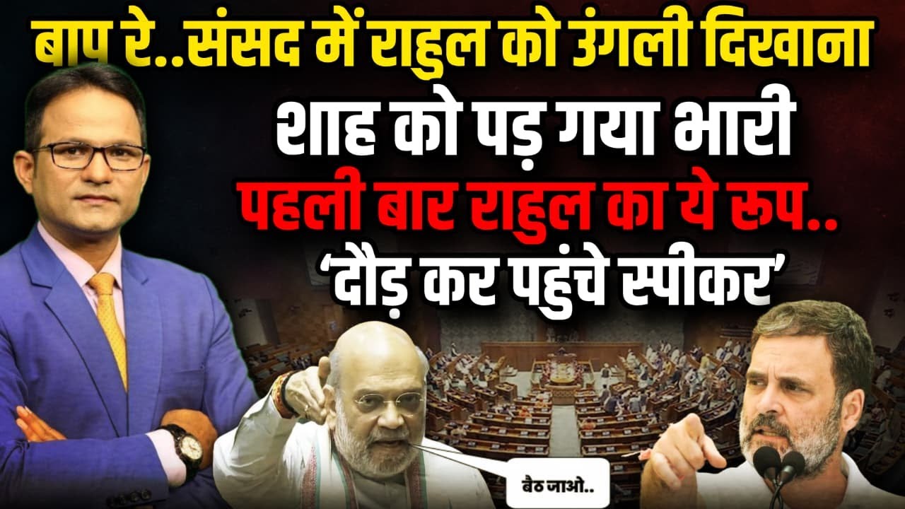 Rahul Gandhi Vs Amit Shah | Parliament Winter Session | The Rajneeti | Election Reform India