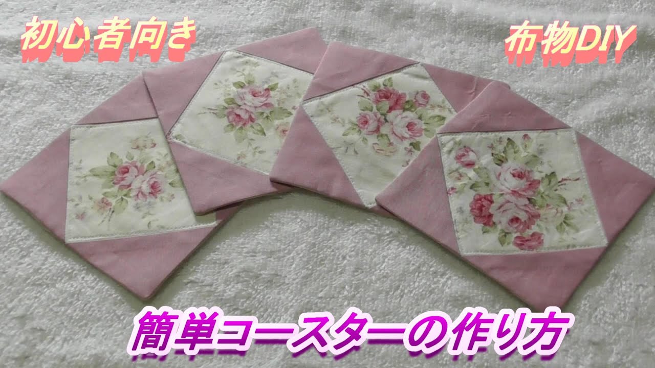 【DIY】【パッチワーク】大きな花柄を生かした、ピンクの可愛いコースターの作り方を型紙からご紹介します