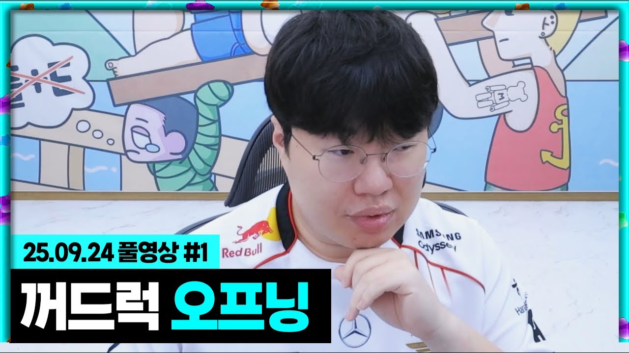 시작부터 꺼드럭대는 김봉준ㅋㅋㅋ[25.09.24 #1]