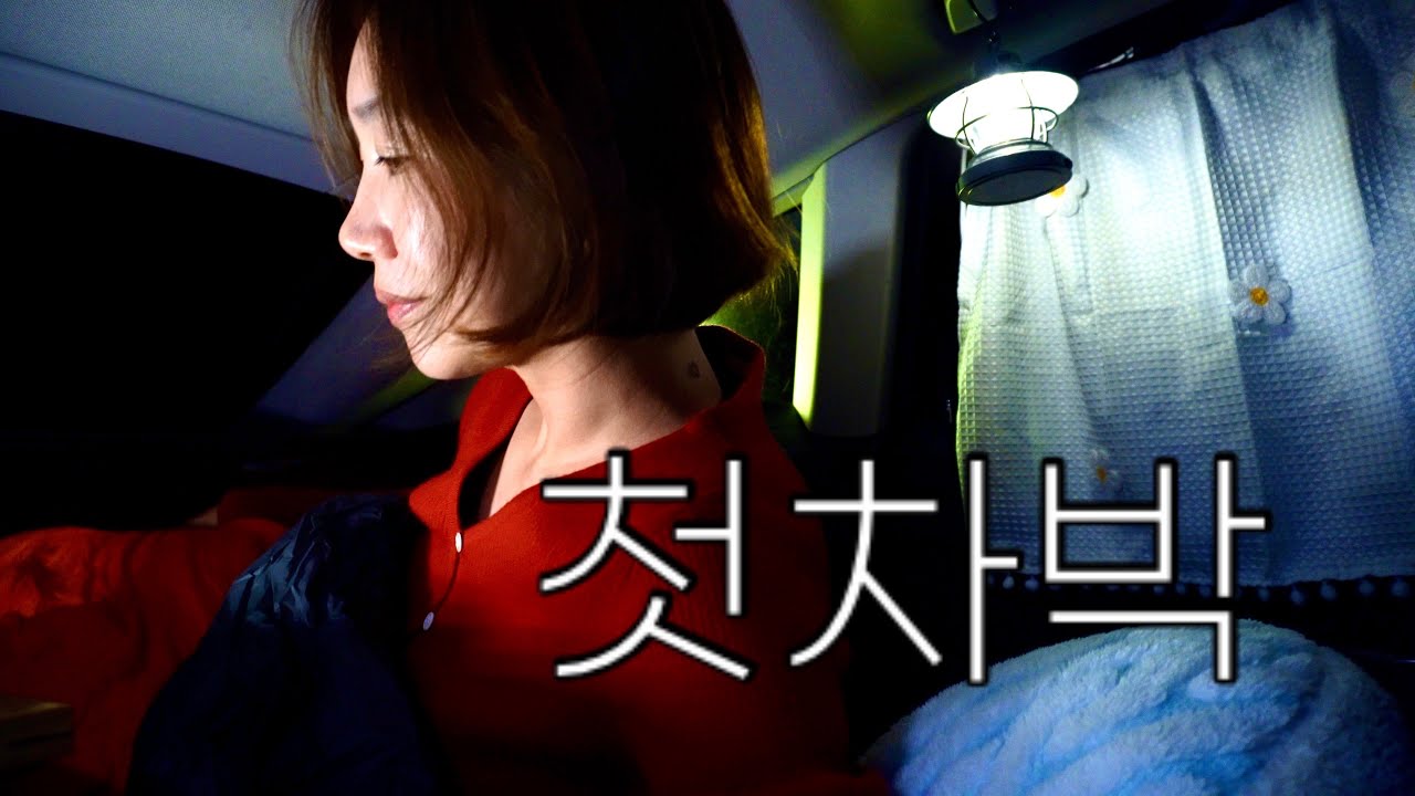 [차박] 나홀로 차박이 이렇게 좋은거였다구요?/ 인생 첫차박/ 차박성지로 다녀왔어요