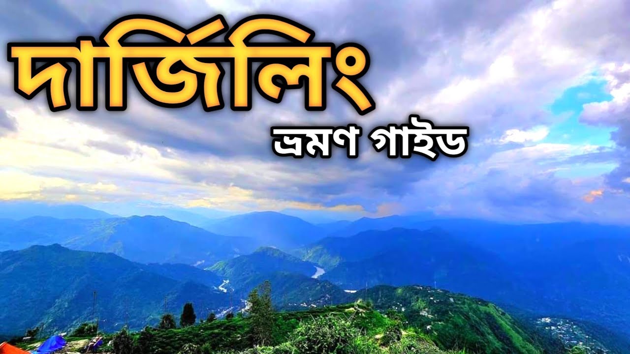 🏕️ Darjeeling Tour Guide in Bengali | দার্জিলিং ভ্রমণ গাইড #darjeeling
