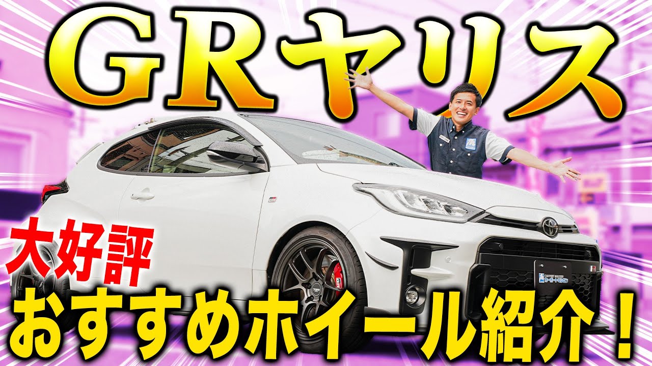 【大好評ホイール紹介企画！】スポーツユーザーにはたまらない！GRヤリスのおすすめホイールを装着&レビュー！