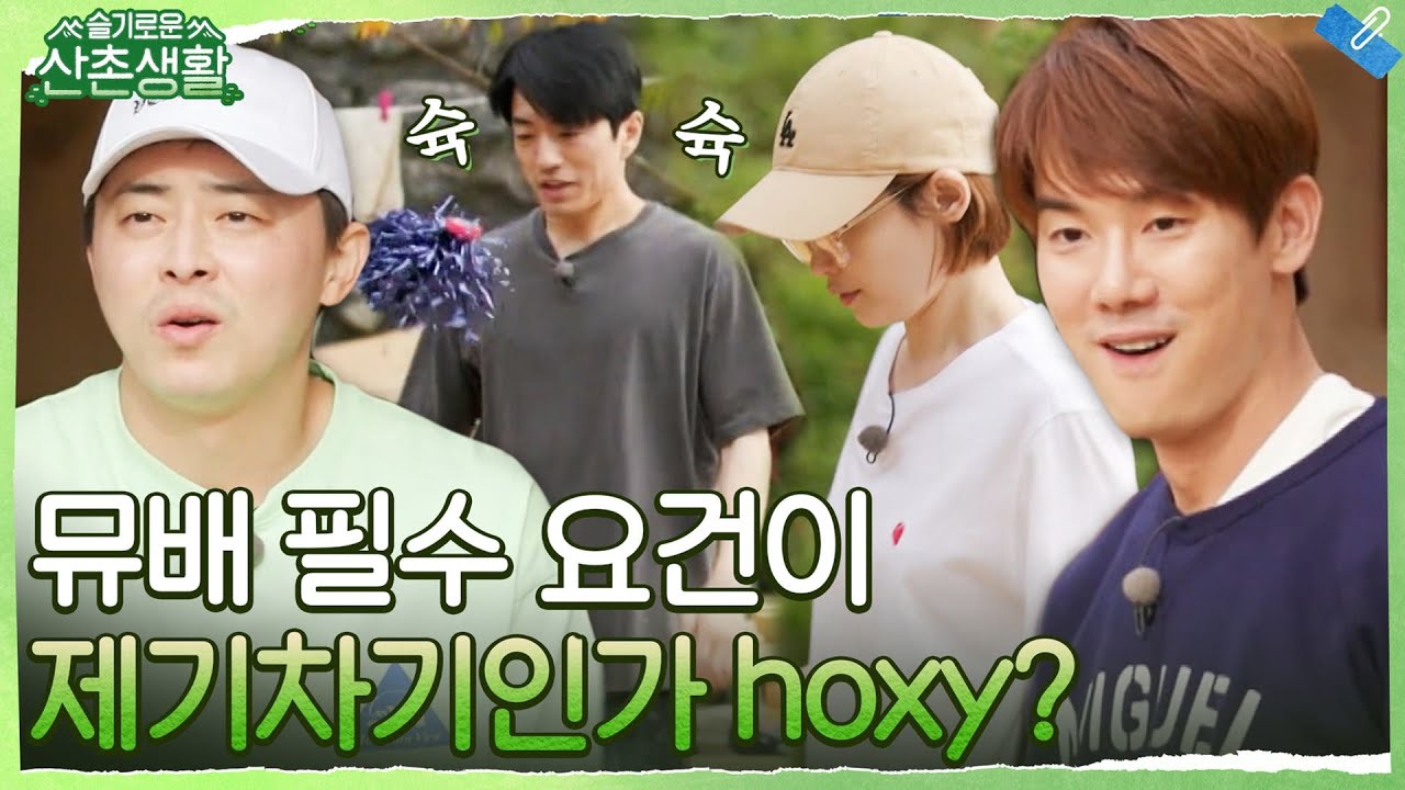 뮤지컬 배우 필수 요건이 제기차기인가요 hoxy? 제기마저 잘해버리는 미도x문성! #슬기로운산촌생활 EP.7 | tvN 211119 방송