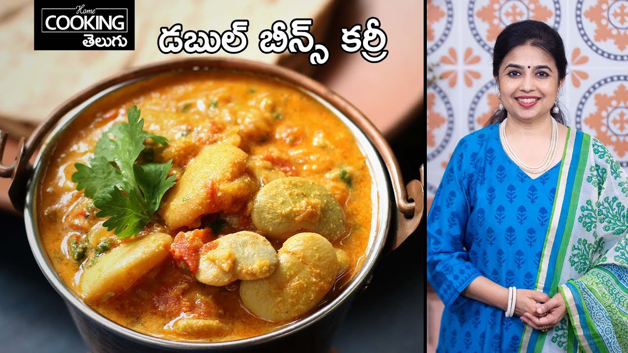 అన్నంలోకి అదిరిపోయే ఆరోగ్యకరమైన డబుల్ బీన్స్ కర్రీ  | Double Beans Curry @HomeCookingTelugu