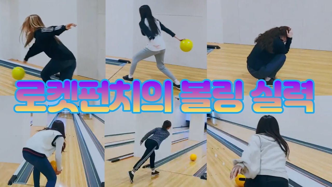 [로켓펀치] 그녀들의 볼링실력