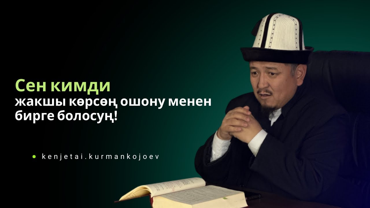 Шифа 7-сабак Устаз Кенжетай ажы Курманкожоев