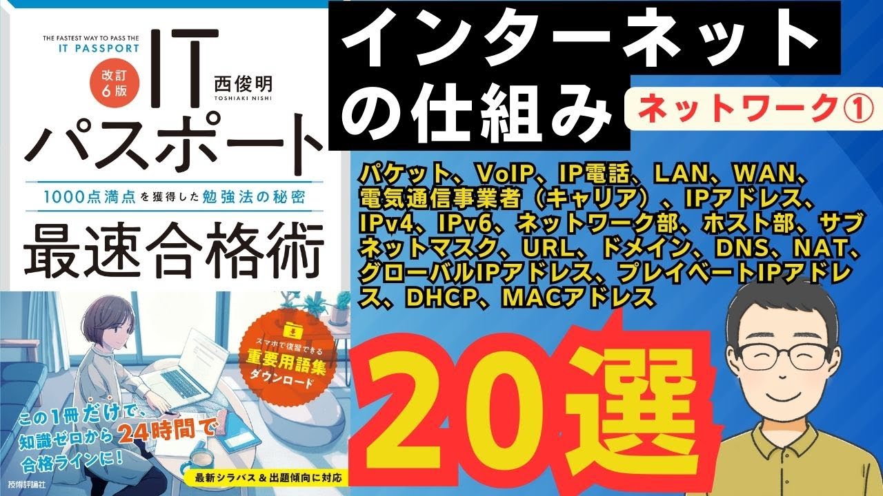 【ITパスポート】インターネットの仕組み【ネットワーク①】