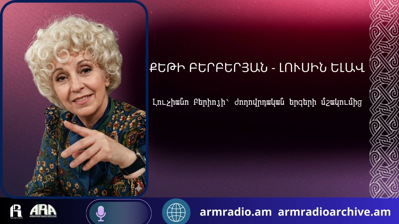 Քեթի Բերբերյան /  Լուսին ելավ/Լուչիանո Բերիոյի՝ ժողովրդական երգերի մշակումից