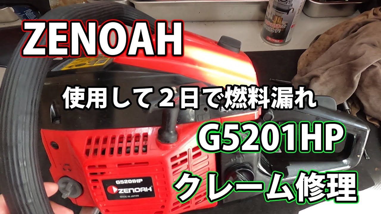 【クレーム修理】２日で燃料漏れ、エンジンが上がらないゼノアチェンソーG5201HPの修理＆550XP-Mark2２台を途中まで修理！