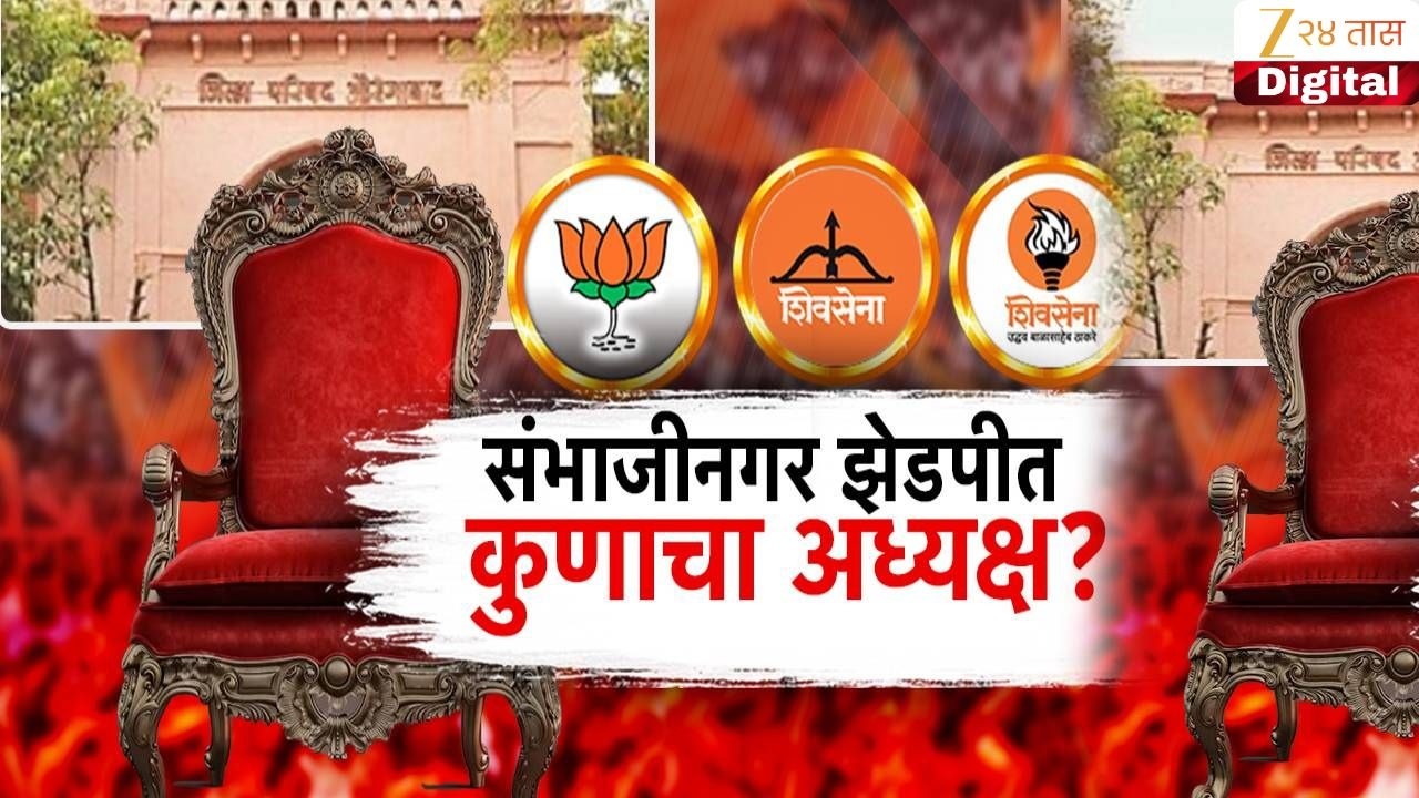 Special Report on Sambhajinagar ZP | छत्रपती संभाजीनगर झेडपीत कुणाचा अध्यक्ष? | Zee24Taas