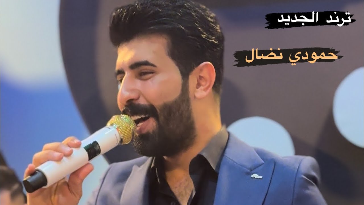 ترند التيك توك حصري 🔥 حمودي نضال جديد جديد 2024 طكت والما طكت 🤫 حفله الموصل الاشتراك بل قنات ❤️