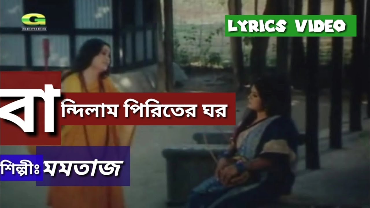 Bandhilam Piriter Lyrics | বান্ধিলাম পিরিতের ঘর | Momtaz | Momtaz | Mousomi. Shah Alam Sarker |