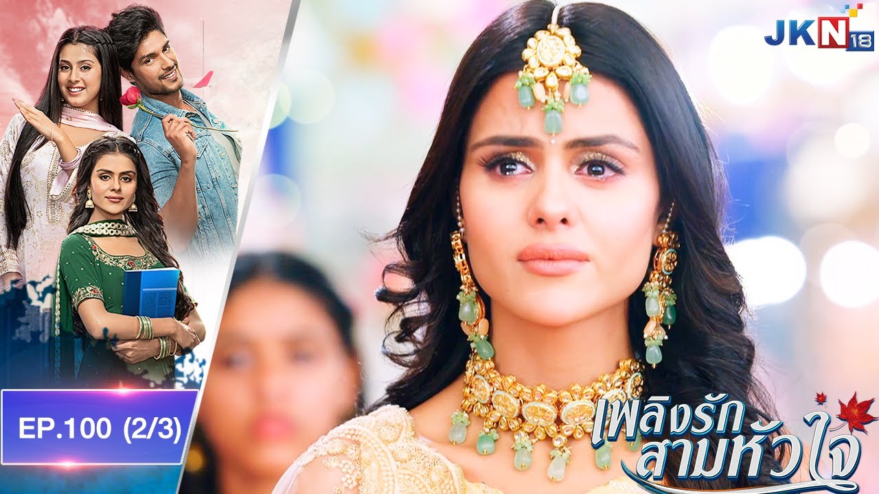 เพลิงรัก สามหัวใจ l Udaariyaan l EP.100 ตอนที่ 2/3 l JKN18