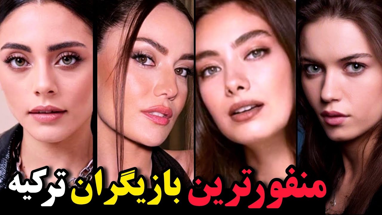 بازیگران معروف زن ترک که مورد تنفر هستند ! منفورترین بازیگران ترک(سیلا ، نسلیهان آتاگول، فحریه اوجن)
