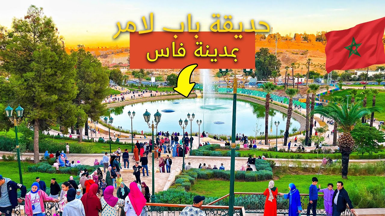 لن تصدق!؟ كيف أصبحت حديقة باب الأمر اليوم بمدينة فاس 2025😍🇲🇦