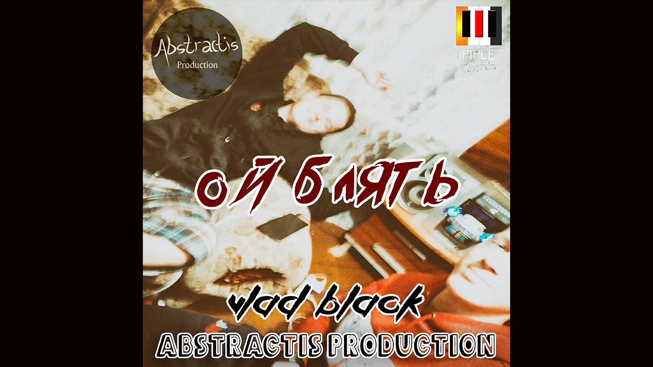 Abstractis Production - Ой блять!