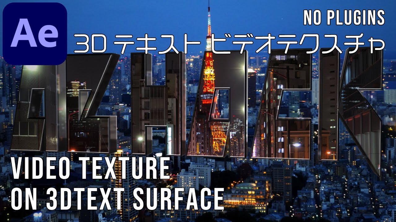 3Dテキスト ビデオテクスチャ 【アフターエフェクト チュートリアル】Video Texture on 3Dtext Surface