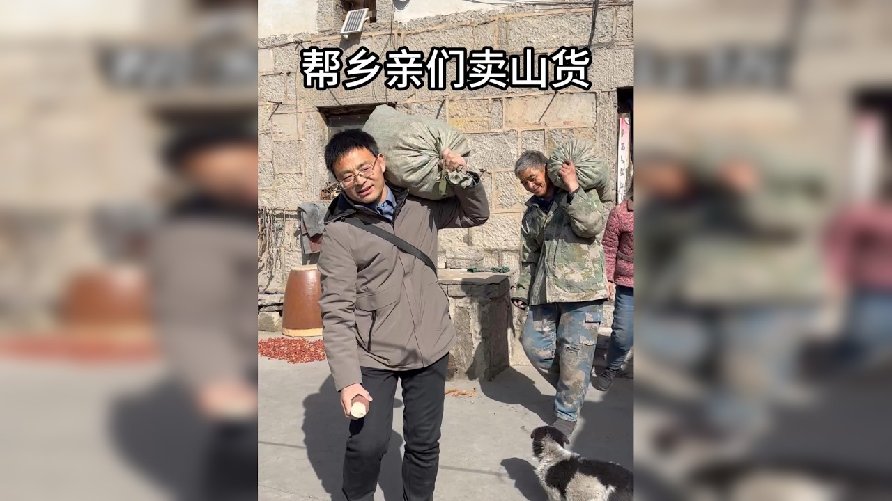 帮乡亲们卖山货
