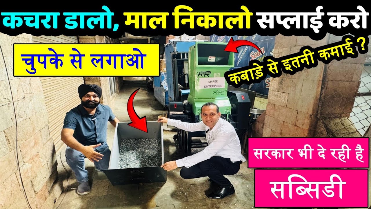 कचरा डालो, माल निकालो सप्लाई करो ! Small Manufacturing Factory ! New Business Ideas ! Small Business