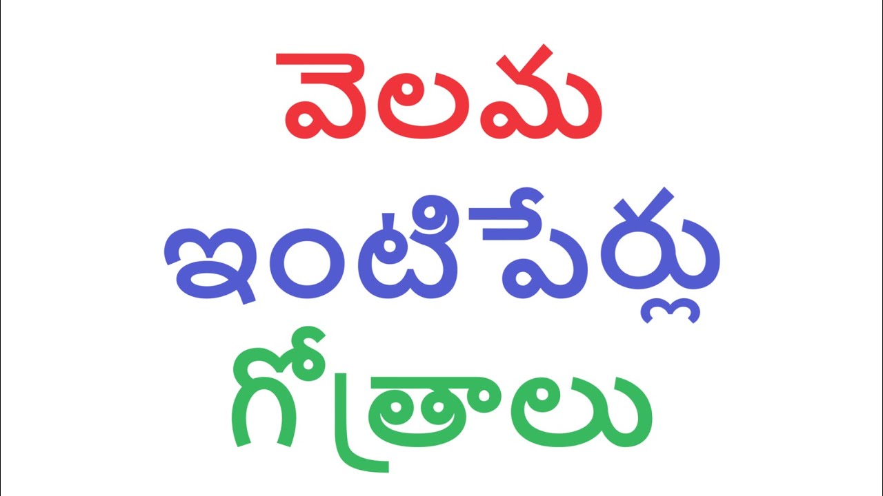 వెలమ ఇంటిపేర్లు, గోత్రాలు #velama #intiperlu #gotram #kcr #ktr #kavita #harishrao #vijaydevarakonda