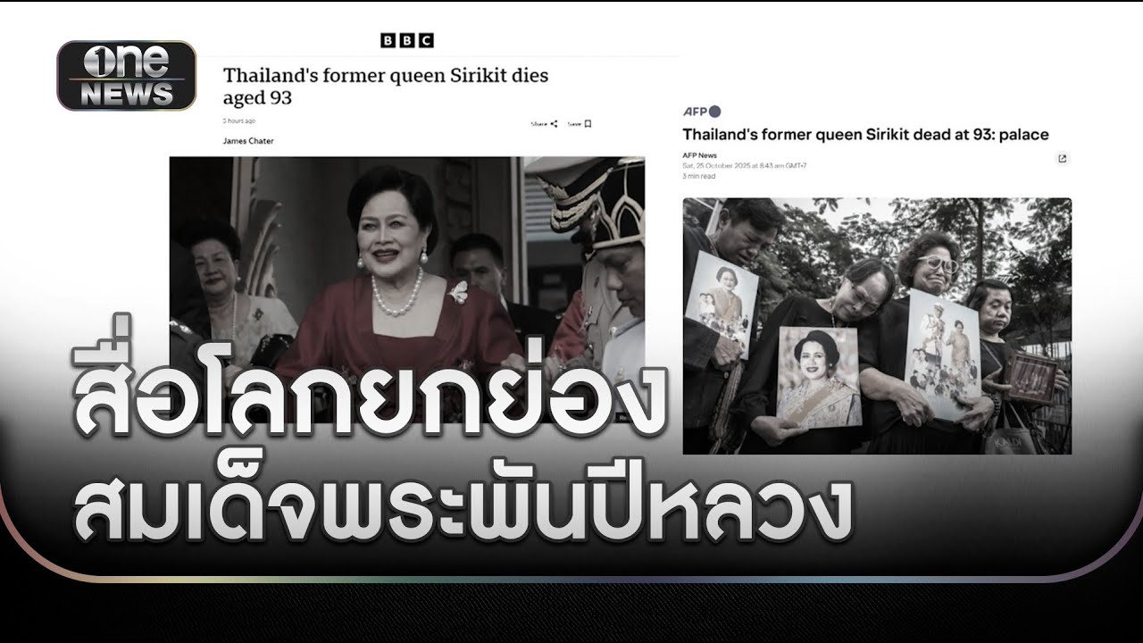 สื่อโลกยกย่อง พระราชกรณียกิจ สมเด็จพระพันปีหลวง   | ข่าวเย็นช่องวัน | สำนักข่าววันนิวส์