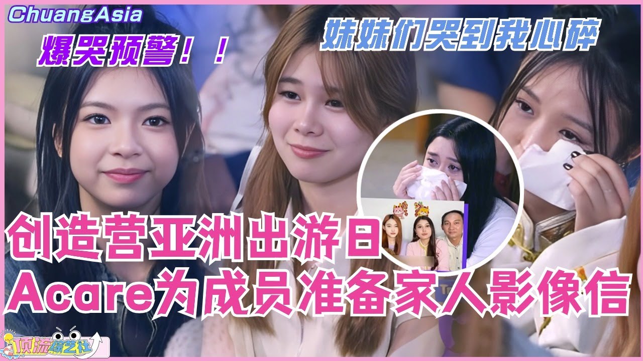 爆哭预警！创造营亚洲小组出游日 Acare悄悄为成员准备家人影像信！妹妹们哭到我心碎！选秀 | 娱乐 | 综艺 | 音乐 | music | 创造营亚洲