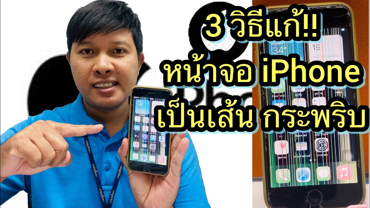 วิธีแก้ไข iPhone เมื่อหน้าจอเป็นเส้นกระพริบ