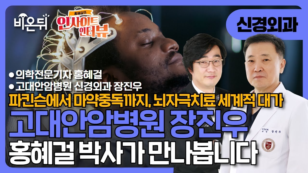 [인사이트 인터뷰]  파킨슨에서 마약중독까지, 뇌자극치료 세계적 대가 고려대병원 장진우 / 고대안암병원 신경외과 장진우, 의학전문기자 홍혜걸