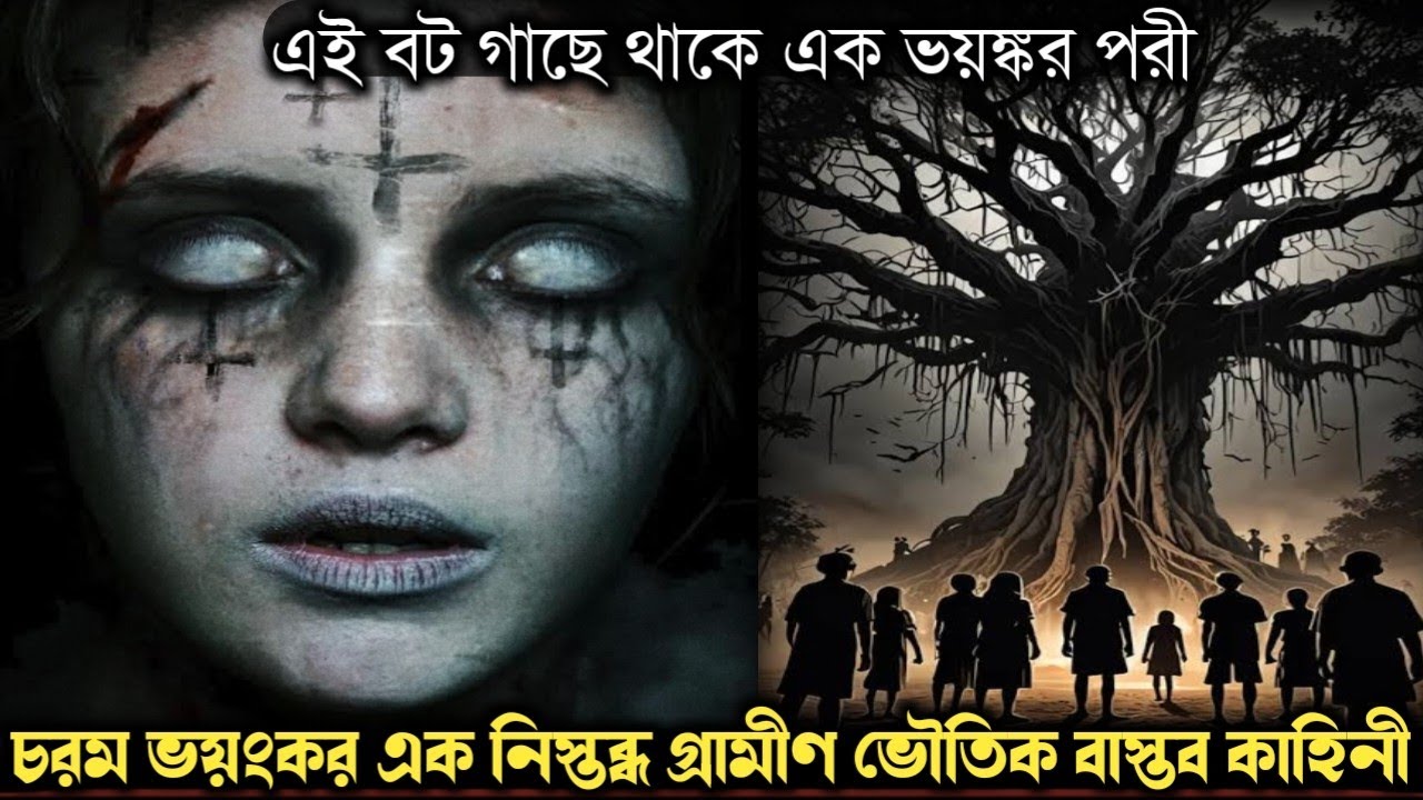 ১০০০ বছর পরীকে বন্দী করে রাখে মন্দিরের বটগাছে (সত্য ঘটনা) Bangla horror real life story E-1298 APON