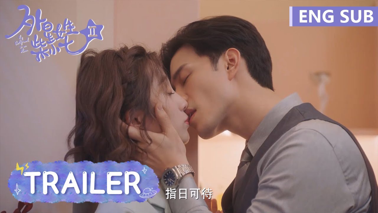 Trailer 追夫版预告高甜来袭！外星甜妹为撩地球霸总变身都市白领【外星女生柴小七2 My Girlfriend is an Alien S2】