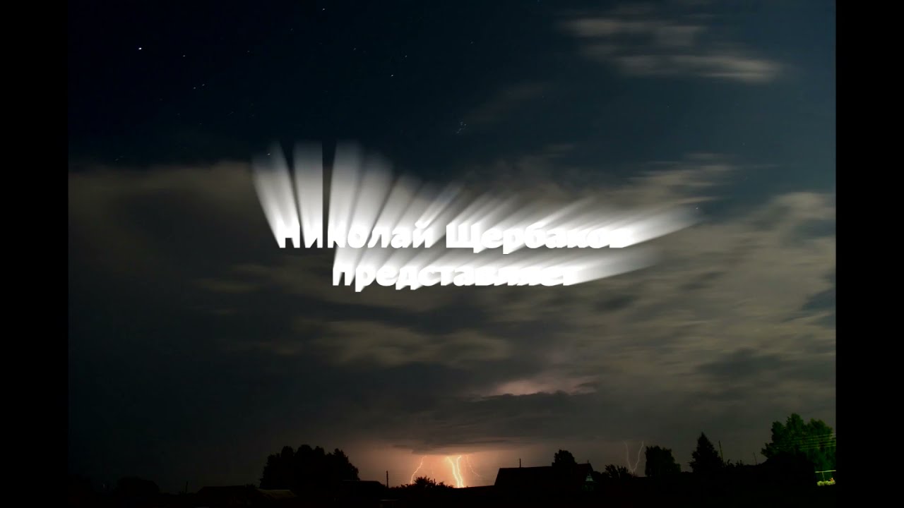 Близкий удар молнии Close lightning strike