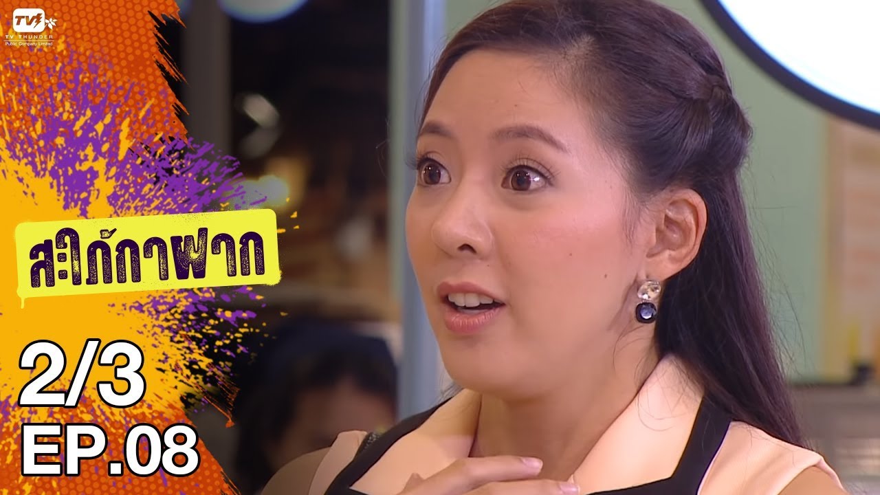 สะใภ้กาฝาก - EP 8 (2/3) 15 ม.ค. 61