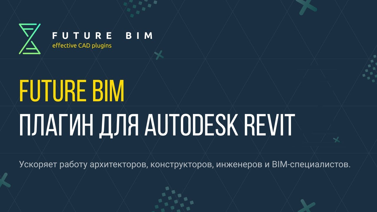 Future BIM — плагин для Autodesk Revit