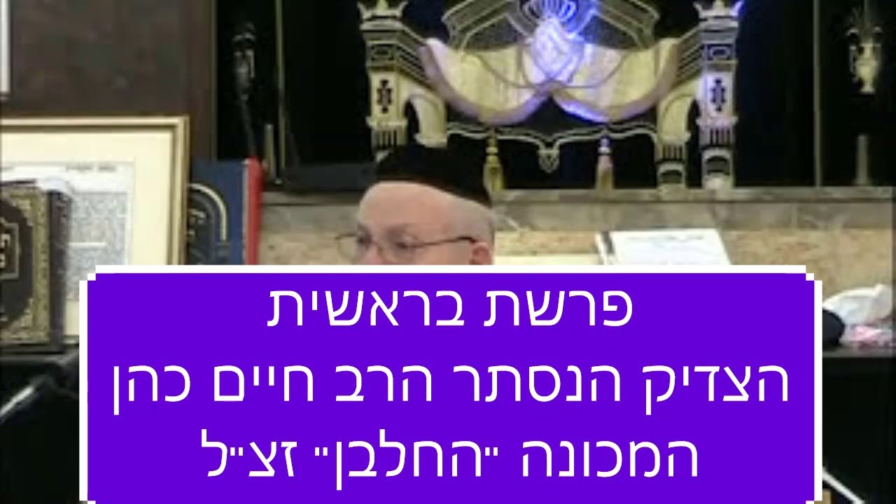 פרשת בראשית הצדיק הנסתר הרב חיים כהן המכונה 