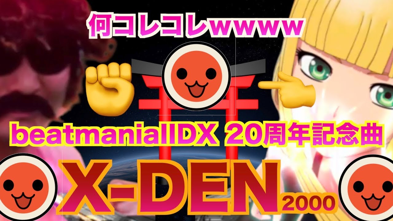 これ〆ドレーか?。IIDX 20周年か?。 X-DEN DPA/SPA
