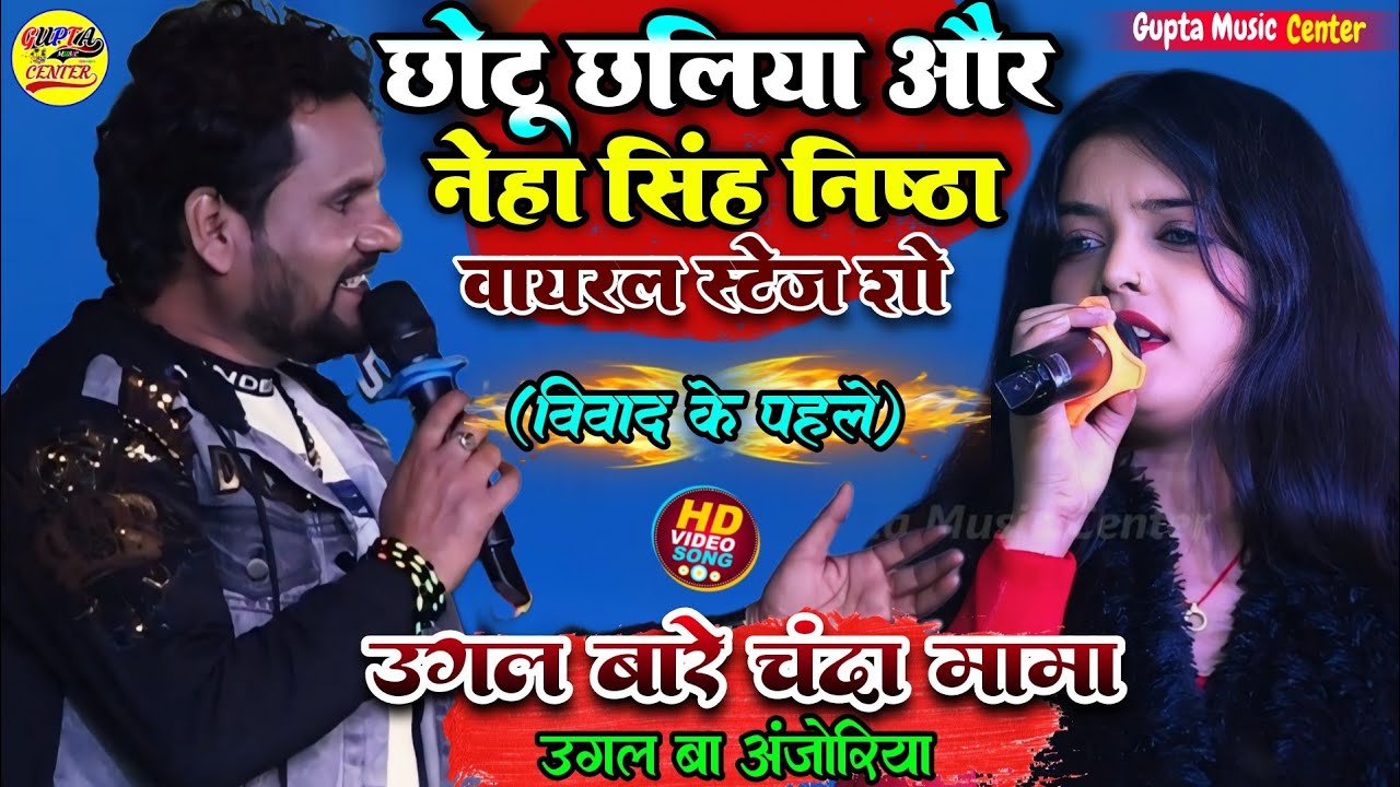 छोटू छलिया और नेहा सिंह निष्ठा वायरल स्टेज शो (विवाद के पहले) उगल बारे चंदा मामा💋 Neha Singh nishtha