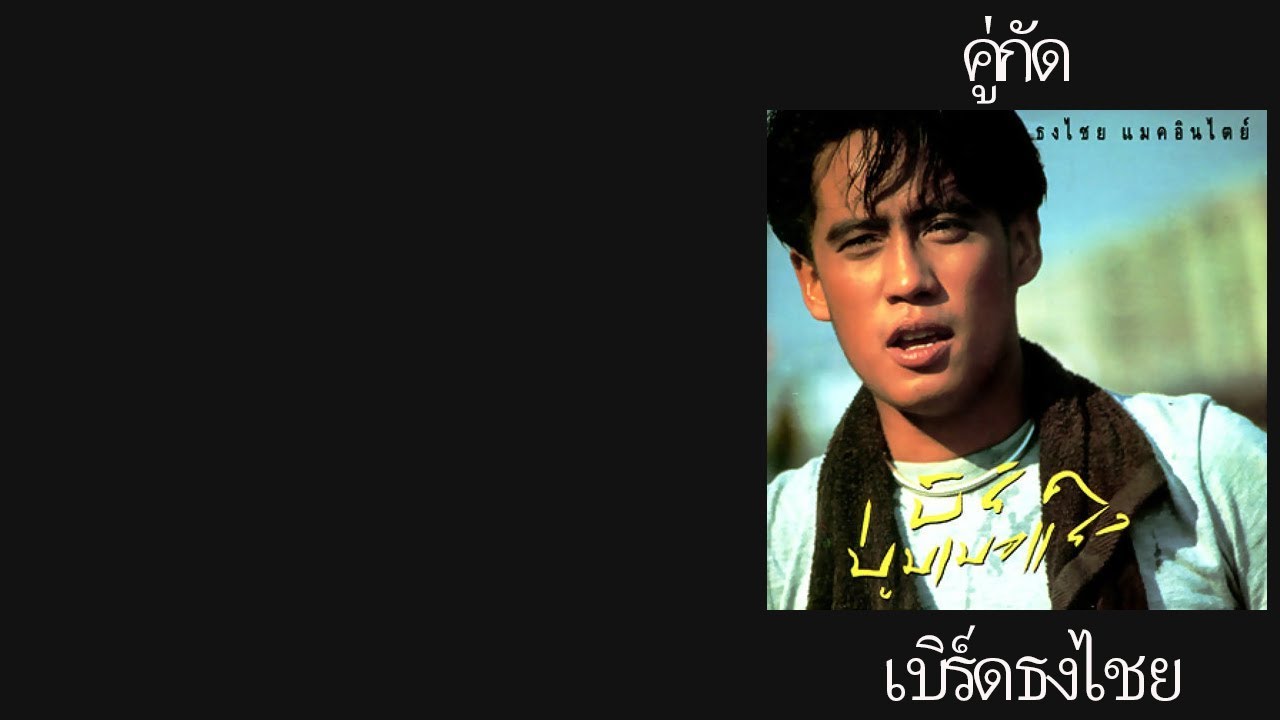 泰语歌曲 ：一对冤家~Bird Thongchai  – คู่กัด~เบิร์ดธงไชย （中泰字幕）