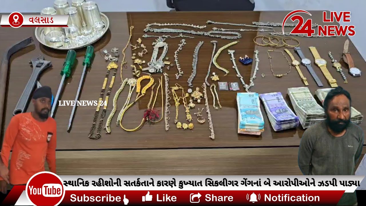 વલસાડમાં સ્થાનિક રહીશોની સતર્કતાને કારણે લુટ,ઘરફોડ કરતી કુખ્યાત સિકલીગર ગેંગનાં આરોપીઓને ઝડપી પાડ્યા