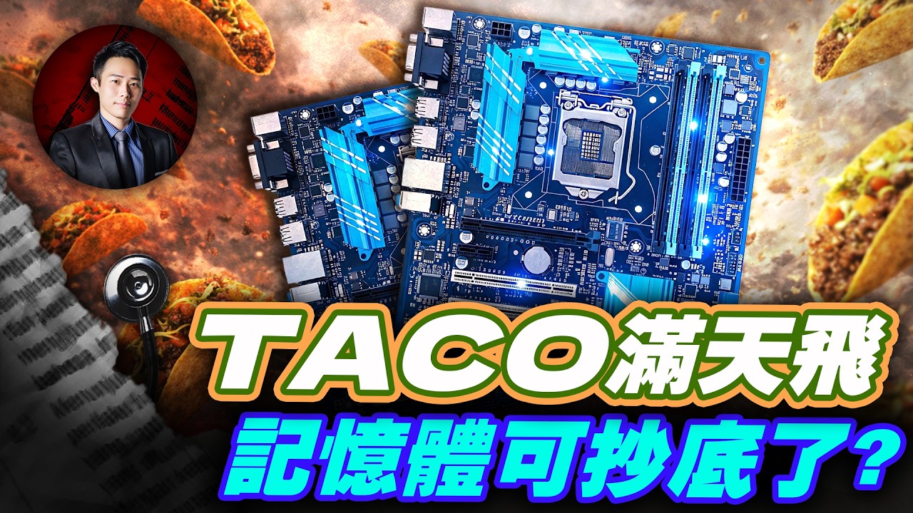 TACO滿天飛 記憶體可抄底了?| 股科大夫 容逸燊 | 台股看診間 |