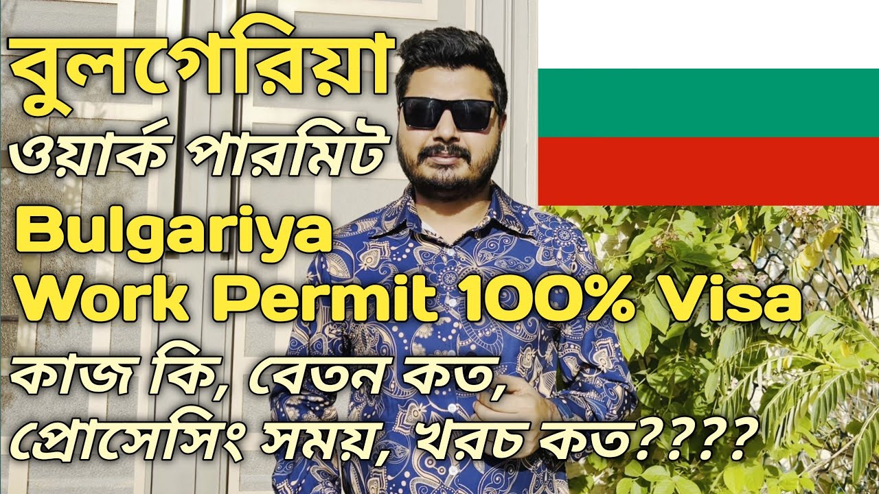 Bulgariya Work Permit। বুলগেরিয়া ওয়ার্ক পারমিট। কাজ কি বেতন কত প্রসেসিং সময় খরচ কত। #bulgaria