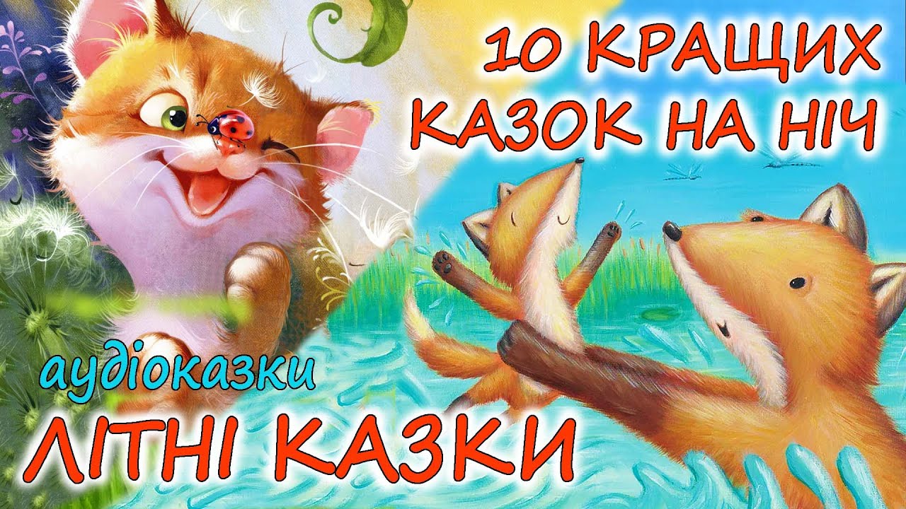 🎧 АУДІОКАЗКИ НА НІЧ -