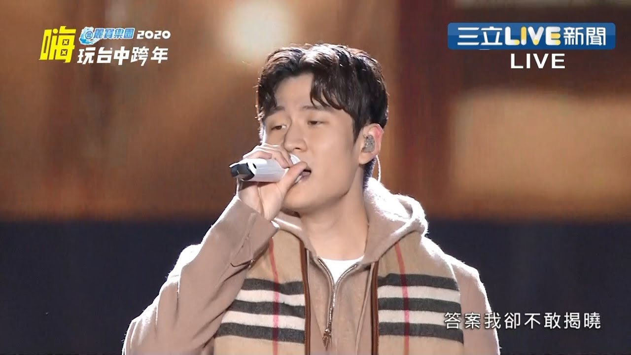 情歌小天王周興哲台中跨年場連唱"4首夯曲" 走下台與粉絲握手｜【娛樂星世界】20191231｜三立新聞台
