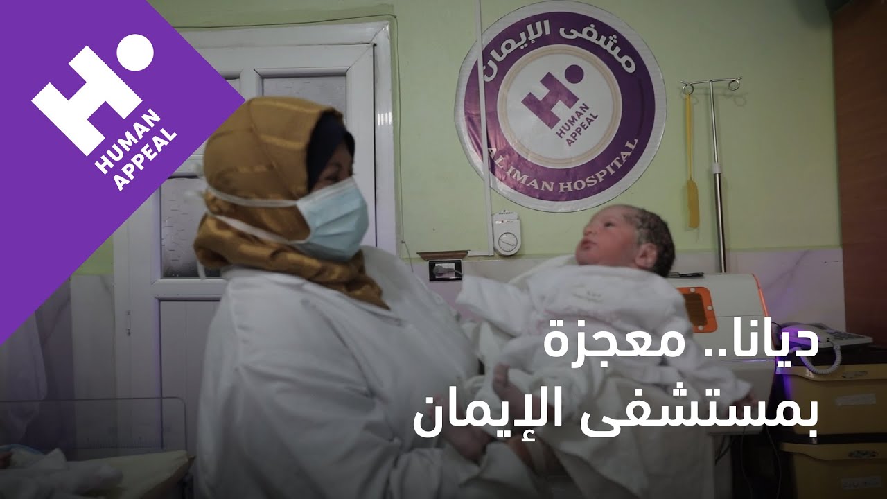 ديانا.. معجزة مستشفى الإيمان في سوريا