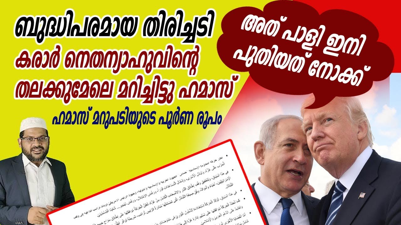 കരാർ നെതന്യാഹുവിന്റെ തലക്കുമേലെ മറിച്ചിട്ടു, ബുദ്ധിപരമായ തിരിച്ചടി I 04 -10 -2025